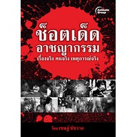 หนังสือ-ช็อตเด็ด-อาชญากรรม-130b