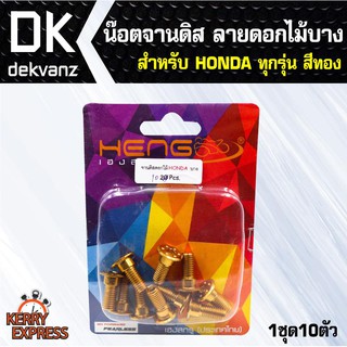 อุปกรณ์แต่งรถ น๊อตจานดิส ดอกไม้บาง HONDA ทุกรุ่น เช่น เวฟ110i,เวฟ125 สีทอง (1ชุด10ตัว)