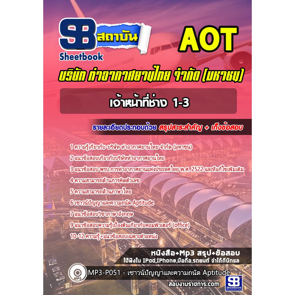 แนวข้อสอบเจ้าหน้าที่ช่าง1-3-aot-การท่าอากาศยานไทย-ทอท-รหัสสินค้า