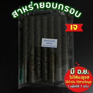 เจ(พร้อมส่ง)สาหร่ายม้วนอบกรอบ โนริ  โนราสาหร่าย สาหร่ายอบกรอบ สาหร่ายม้วน แบบม้วน  แพ็คละ7 แท่ง คละรสได้ เต็มคำ