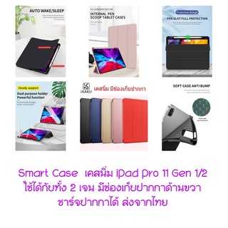 Kaku Smart Case สำหรับ ไอแพด  Pro 11 Gen 1/2 ใช้ได้ทั้ง เจน1/2 (ปี 2018/2020)มีช่องเก็บปากกา  วัสดุพรีเมี่ยม ฝาหลังนิ่ม