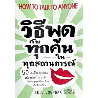 วิธีพูดกับทุกคนในทุกสถานะการณ์ : How to Talk to Anyone // 50 กลเม็ดที่ช่วยให้คุณเปล่งประกายทุกครั้ง ไม่ว่าจะพูดคุยกับใคร