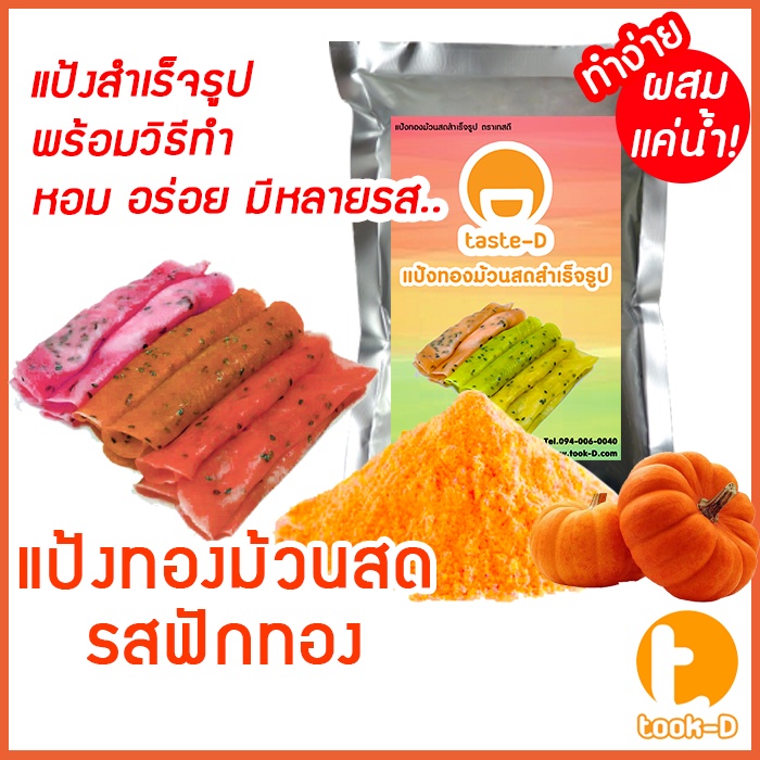 แป้งทองม้วนสด-รสฟักทอง-มี-2-สูตร-ผสมน้ำ-ผสมกะทิ-500ก-1กก-พร้อมสูตร-คู่มือ-แป้งทำทองม้วนสำเร็จรูป-ผงทำทองม้วน