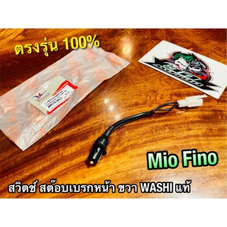 WASHi W5VV-H3980-00 W5TL-H3980 สายสต๊อบเบรกหน้า สต๊อบเบรก มือ ข้างขวา MIO MX FINO สวิตช์เบรก สวิตช์ไฟเบรกมือ ขวา