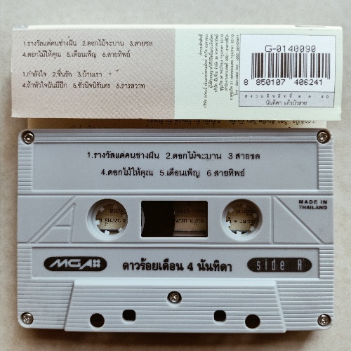 เทปเพลงประสานเสียง-ดาวร้อยเดือนgrammy-สานฝันthe-city-chorus-rs-cassette-1259130165