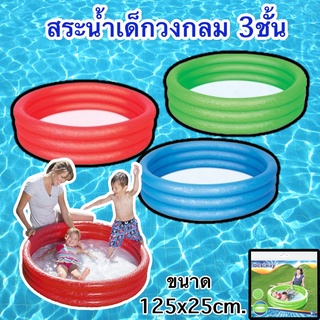 สระน้ำเด็ก สระน้ำ Bestway  สระเป่าลม สระน้ำทรงกลม  สีพื้น ขนาด 125*25cm พร้อมส่ง สระน้ำเป่าลม