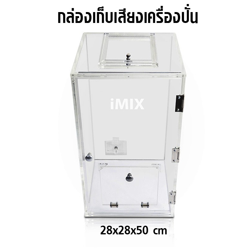 กล่องเก็บเสียง-imix-ฝาเปิดด้านบน-ฝาสไลด์เปิด-28x28x50-cm