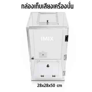 กล่องเก็บเสียง IMIX ฝาเปิดด้านบน-ฝาสไลด์เปิด 28x28x50 cm.