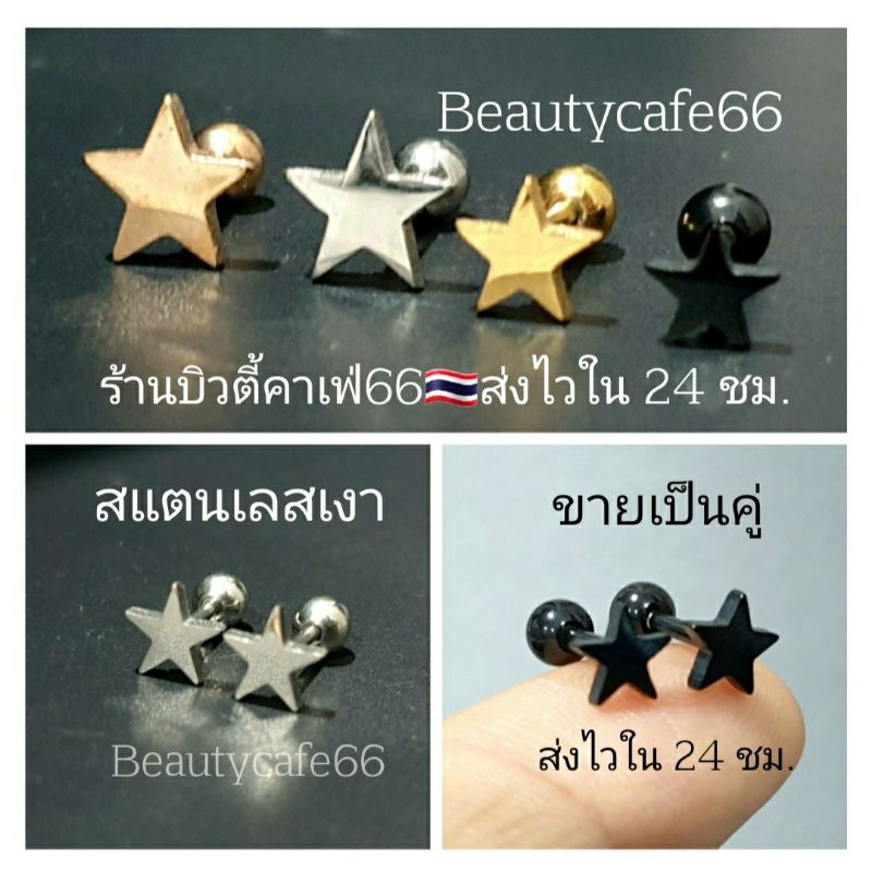 1คู่-star1-จิวหูสแตนเลส-minimal-316l-หน้าดาว-จิวหน้าดาว-ต่างหูรูปดาว-ต่างหูแฟชั่น-ต่างหูเกาหลี-จิวดาว-จิวเกาหลี