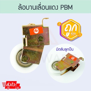 ล้อบานเลื่อนแดง PBM (1/2/5ตัว) ล้อเดี่ยว ล้อแดง ล้อบานเลื่อน ล้อ ล้ออลูมิเนียม บานเลื่อน หน้าต่างบานเลื่อน Aluware AW038