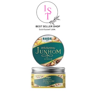 สครับจันทร์หอม JUNHOM Rada สมุนไพรแน่นกระปุก 350g. (พร้อมส่งไม่ต้องรอของ)