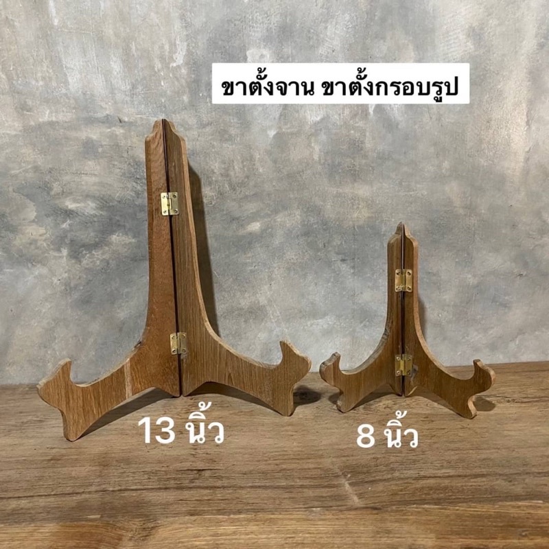 ขาตั้งจาน-ขาตั้งไม้สัก-ขาตั้งกรอบรูป-งานไม้สักเก่า-8-นิ้ว-อันละ-159-13-นิ้ว-อันละ-219