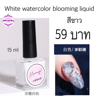 White watercolor blooming liquid สีขาว