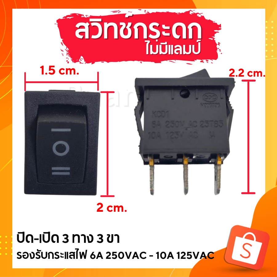 สวิทช์กระดก-2ขา-3ขา-สวิตซ์เปิดเปิด2ทาง-สวิทช์2ทาง