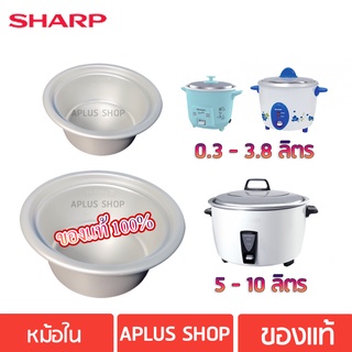 สินค้า หม้อในหม้อหุงข้าวชาร์ป ขนาด 0.3 ลิตร, 5 ลิตร, 7 ลิตร