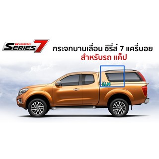 📌 กระจกบานเลื่อน ซีรี่ส์ 7 แครี่บอย รถ แค็ป