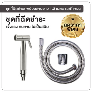 สายฉีดชำระ ชุดฉีดชำระ ที่ฉีดชำระ ที่ฉีดก้น พร้อมสายยาว 1.2 เมตร [OL/R-811]