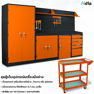 Aidia ชุดตู้เหล็กเก็บอุปกรณ์เครื่องมือช่าง สีดำส้ม Tool Storage แข็งแรง ใช้เหล็กหนา พ่นสีฝุ่น กันสนิม