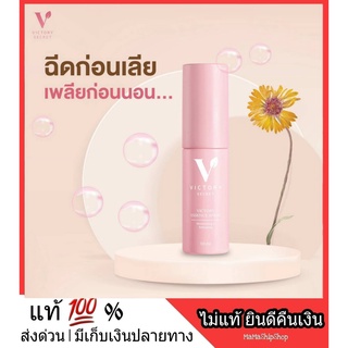 ของแท้ 100% ส่งด่วน Victory Secret Essence Spray สเปรย์จุดซ่อนเร้น จิ๋มหวาน น้องสาวขาวอมชมพู ตกขาว ปัญหากลิ่น ไม่ฟิต