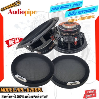 ลำโพงซับเบสกลาง 6.5 นิ้ว เบสนุ่มๆโครงหล่อ ลำโพงเบส 6 นิ้วAUDIO PIPE APL-675SPL(ราคาต่อคู่ได้ 2ดอก)