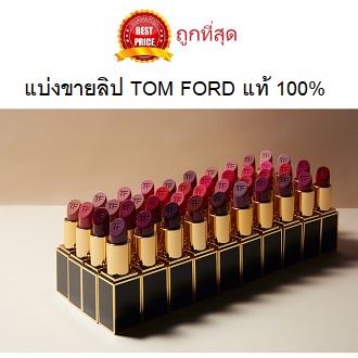 beauty-siam-แท้ทั้งร้าน-แบ่งขายลิปสติก-tom-ford-lipstick-แท้-100-มีหลายปริมาณหลายสีให้เลือก