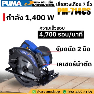 PUMA power tool เลื่อยวงเดือน 7 นิ้ว มีเลเซอร์ นำตัด กำลัง 1,400 W รุ่น PM-714CS