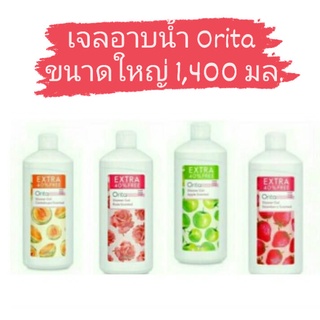 ORITA โอริต้า เจลอาบน้ำ ขนาดบรรจุ 1,400 มล. มีให้เลือก 4 กลิ่น