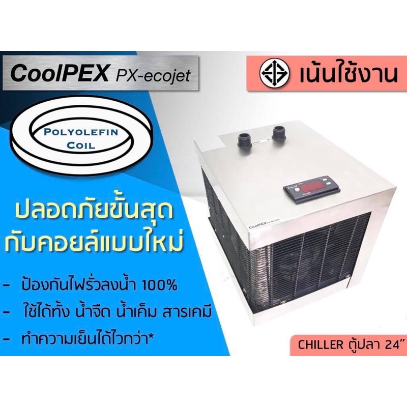 มีของพร้อมส่ง-coolpex-px-ecojet-chiller-ตู้ปลา-24-ตู้ทะเล-ชิลเลอร์ตู้ไม้น้ำ-เครื่องทำความเย็น