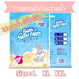 [ALL]💦แพมเพิสว่ายน้ำ💦อึไม่เล็ด ทรายไม่เข้า สำหรับทารก