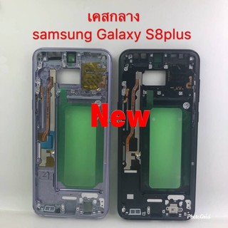 เคสกลางโทรศัพท์ [Middle] Samsung S8 Plus