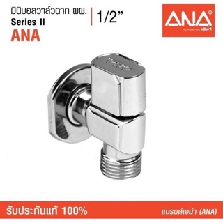 ANA (เอน่า) [Stop Valve] มินิบอลวาล์วฉาก ผผ.(1750) ขึ้นรุปด้วยทองเหลือง ชุบโครเมี่ยม วาล์วน้ำแรงดันสูง ใช้งานได้หลากหลาย