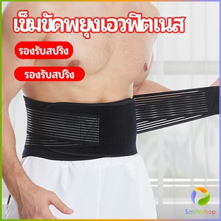 Smileshop เข็มขัดยกของหนัก เข็มขัดป้องกันเอว อุปกรณ์พยุงเอว fitness belt