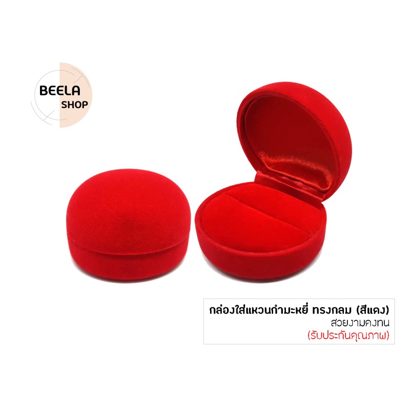 beela-shop-กล่องใส่แหวนกำมะหยี่-ทรงกลม-สีแดง