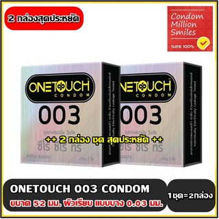 ถุงยางอนามัย วันทัช "ซีโร่ ซีโร่ ทรี" Onetouch 003 !!แบบบาง ผิวเรียบ ขนาด 52 มม. ชุด 2 กล่องราคาพิเศษ