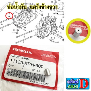 ท่อน้ำมันเครื่อง 0.8mm (แท้ศูนย์) HONDA wave125 เวฟ125