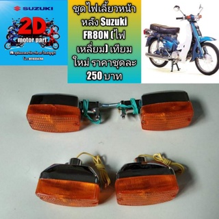 ชุดไฟเลี้ยวหน้าหลัง Suzuki FR80N (ไฟเหลี่ยม) เทียมใหม่ ราคาชุดละ 250 บาท