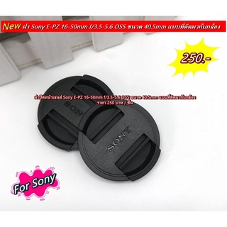 ฝากล้อง Sony แบบที่ติดมากับเลนส์ โซนี่ A5000 A5100 A6000 A6300 A6400 A6500 Lens cap ฝาปิดหน้าเลนส์ ขนาด 40.5mm มือ 1