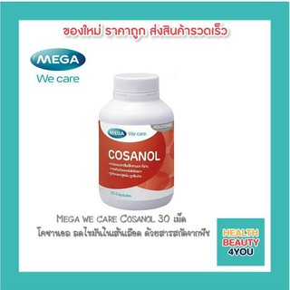 ภาพขนาดย่อของสินค้าMega we care Cosanol 30 เม็ด โคซานอล ลดไขมันในเส้นเลือด ด้วยสารสกัดจากพืช