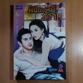 หนังสือนิยายพันธะราคีสวาท(2)