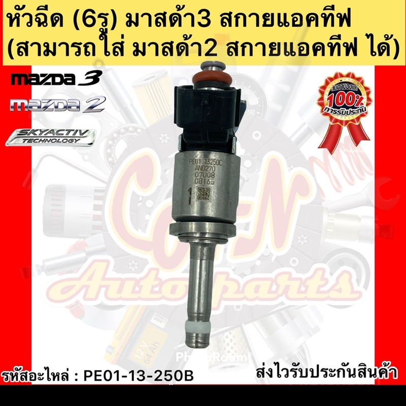 หัวฉีด-มาสด้า3-สกายแอคทีฟ-6รู-แท้-รหัสอะไหล่-pe01-13-250b-ยี่ห้อmazdaรุ่นmazda3-สกายแอ็คทีฟ