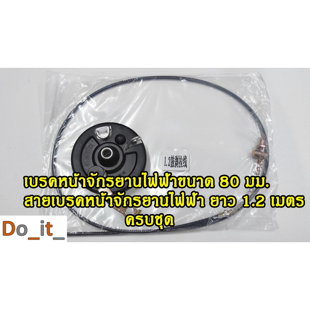 เบรคหน้าจักรยานไฟฟ้า-ดรัมเบรคหน้าจักรยานไฟฟ้า-สายเบรคหน้าจักรยานไฟฟ้า