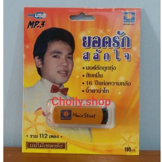 cholly.shop มูฟวี่ Street MS-USB 1007 ยอดรัก สลักใจ แม่ไม้เพลงดัง รวม 112 เพลง USBเพลงราคาถูกที่สุด