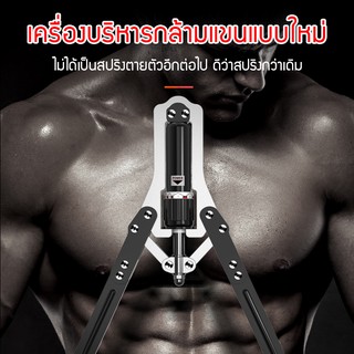 เครื่องบริหารแขน ปรับได้ 10~150KG ฝึกกล้ามแขน บริหารกล้ามหน้าอก อุปกรณ์ออกกำลัง