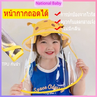 หมวกกันไวรัสเด็ก หมวกเฟซชิว Kid Face Shield Bucket Hat หมวกกันไวรัส สำหรับเด็ก เด็ก4เดือน+