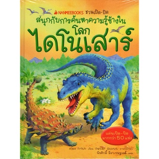 โลกไดโนเสาร์ :ชุดชวนเปิด-ปิด สนุกกับการค้นหาความรู้ข้างใน (เพื่อขายงานจามจุรีบุ๊คส์แฟร์)