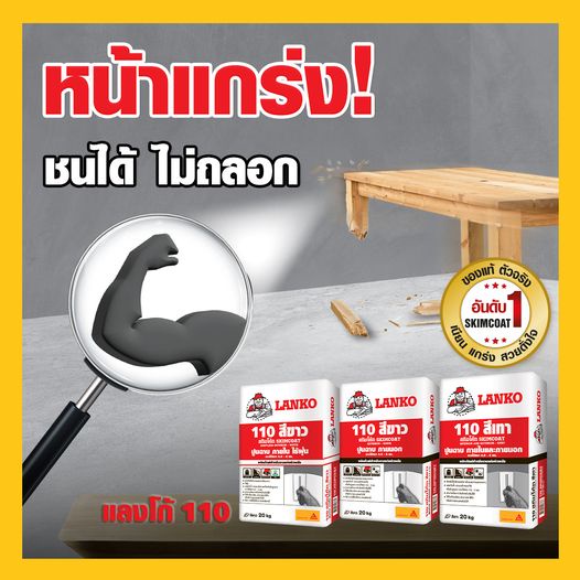 lanko-110-skimcoat-ปูนฉาบบางผสมสำเร็จ-สกิมโค้ท-20-กก-ปูนฉาบสกิมโค้ท-สีเทา-สำหรับฝ้าและผนัง-ภายในและภายนอก-lk-110