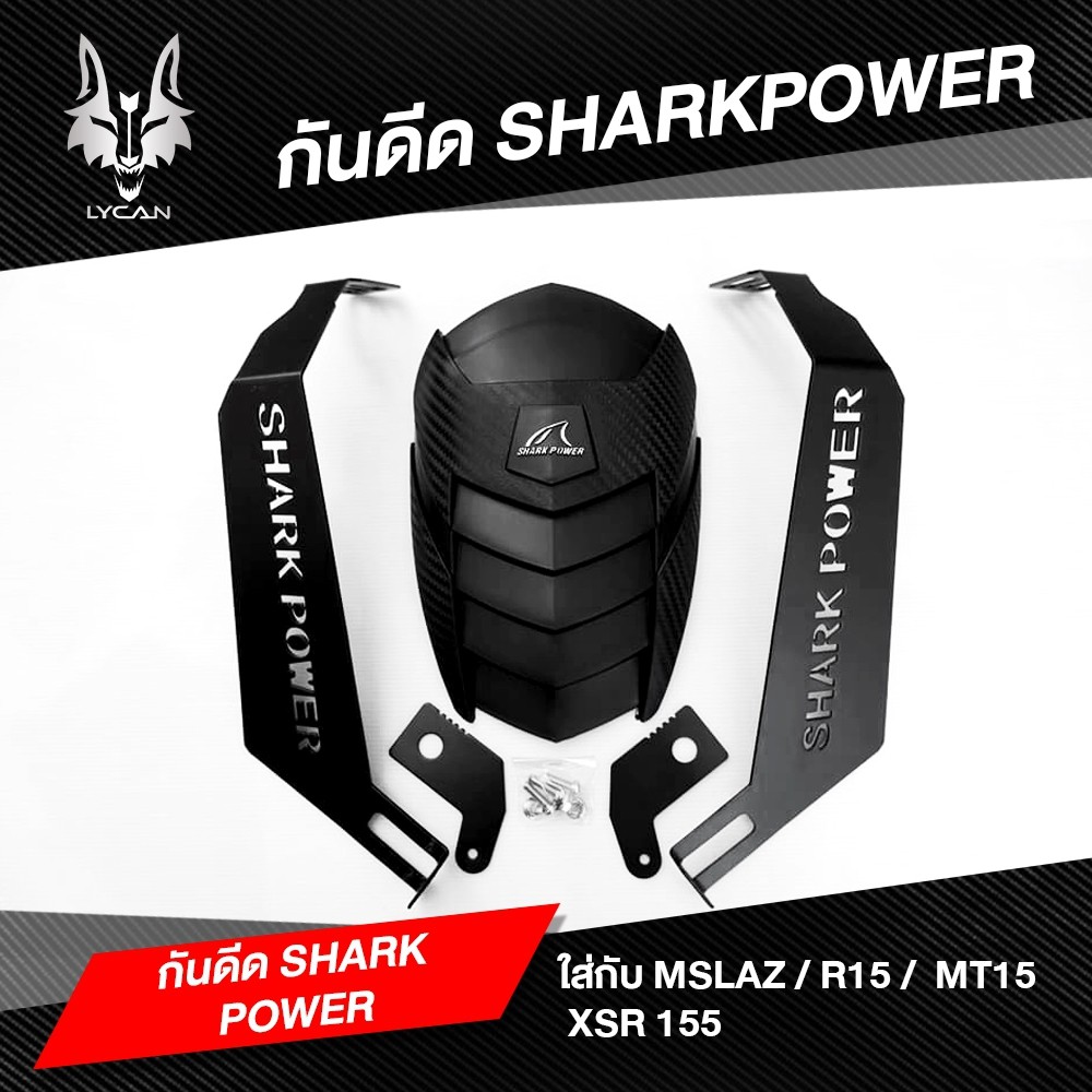 ภาพหน้าปกสินค้า(SJ2334 ลด 15% สูงสุด100 บาท)กันดีด SHARK POWER สำหรับ MT15/MSLAZ/ R15 /NEWR15 / CBR 150 เก่า จากร้าน lycanmotor บน Shopee