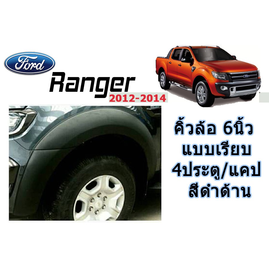 คิ้วล้อ-6-นิ้ว-ซุ้มล้อ-โป่งล้อ-ฟอร์ด-เรนเจอร์-ford-ranger-ปี-2012-2014-แบบเรียบ-แคป-4ประตู-สีดำด้าน