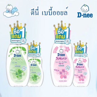 D-NEE ดีนี่ เบบี้ออยล์ สูตรออแกนิค และ ซากุระ  ขนาด 100-200 มล. ( 1 แถม 1 )