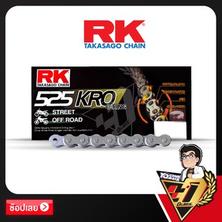 โซ่ RK O-RING  CHAIN 525KRO-120ข้อ (สีสแตนเลส)